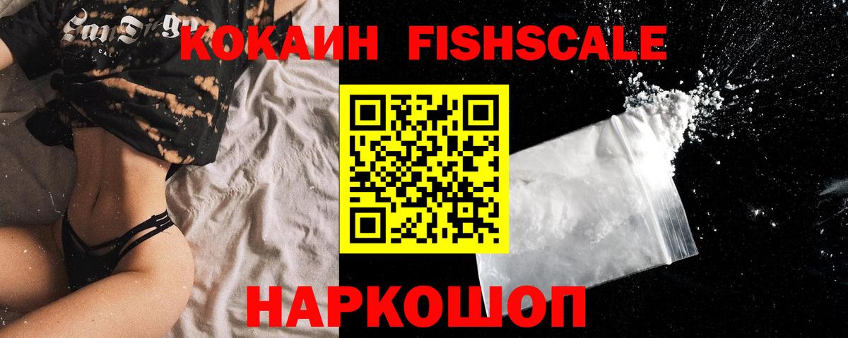 КОКАИН FishScale Шуя