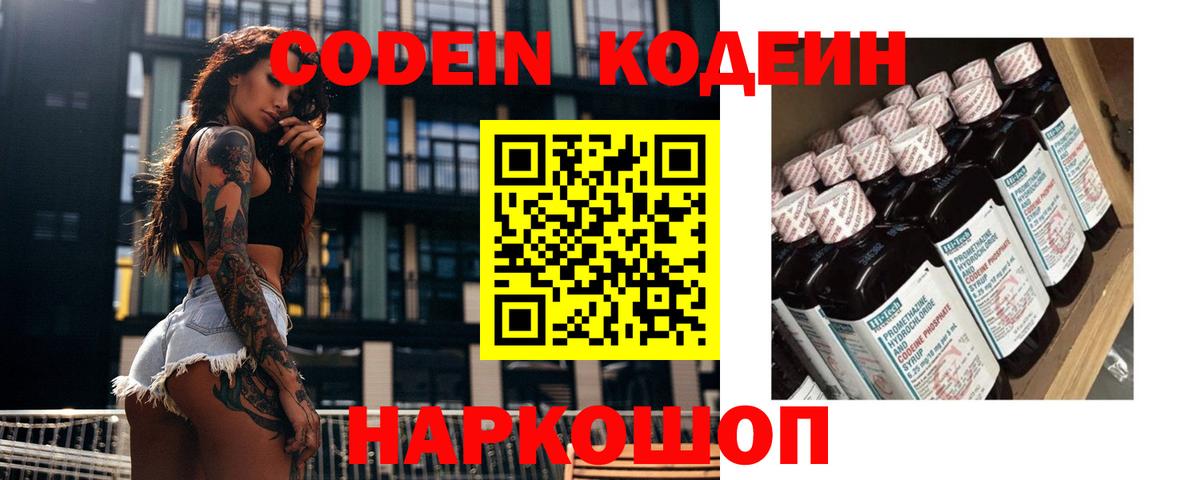 Кодеин напиток Lean (лин)  Вход с VPN  как найти закладки  Шуя 