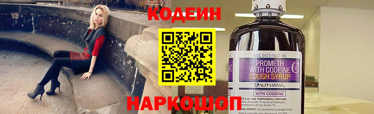 Кодеин Purple Drank  Шуя 